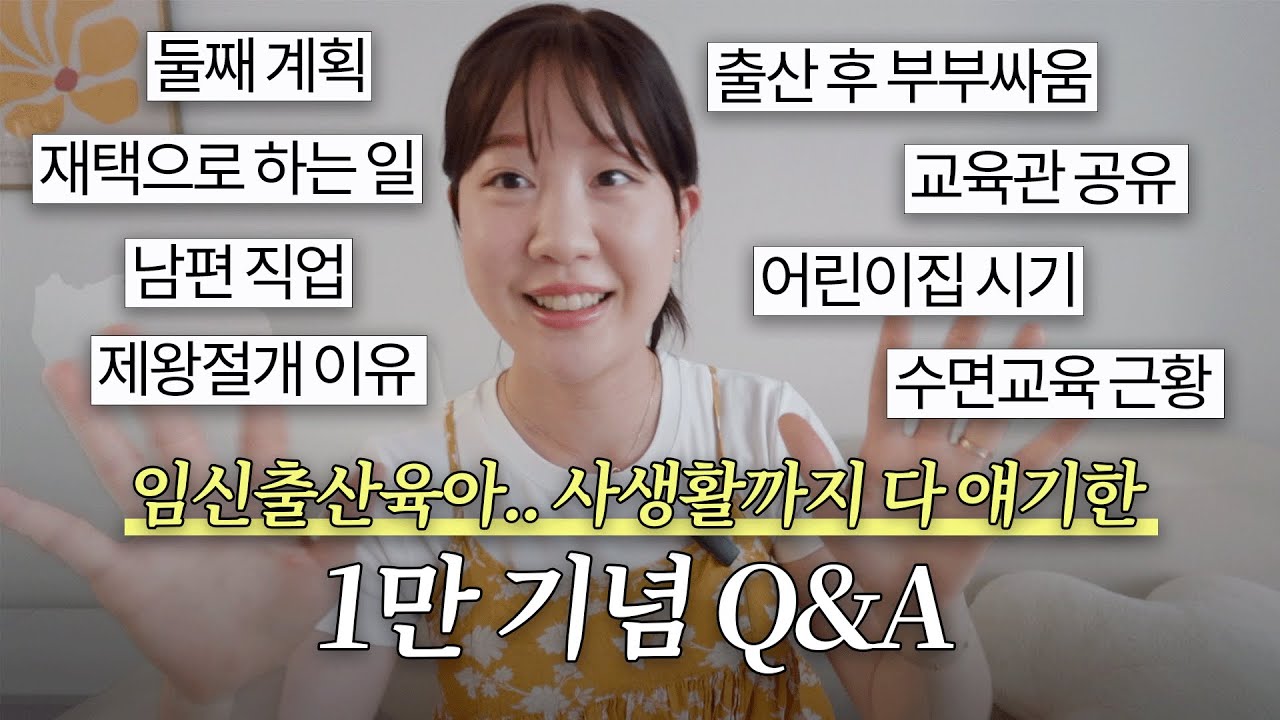 임신출산육아 +교육관💬 사적인 얘기까지 탈탈 턴 Q&A..💛