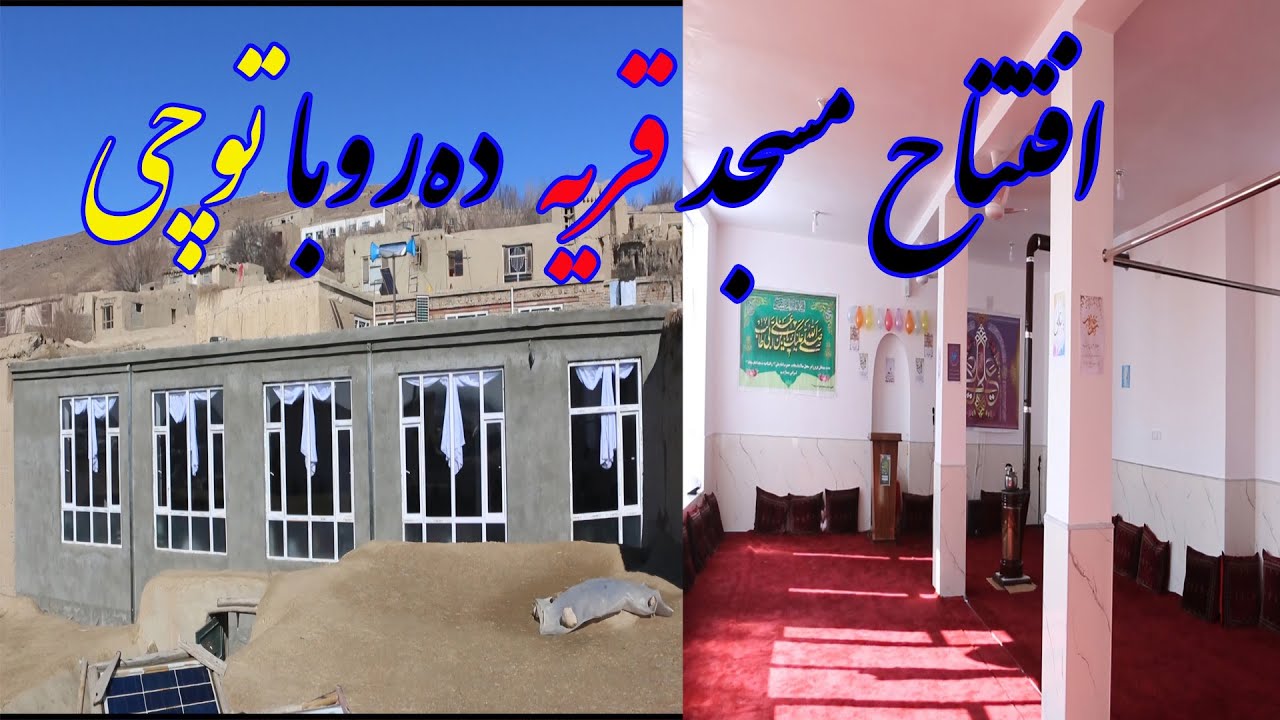 یک مسجد در قره‌باغ با هزینه بیش از یک میلیون افغانی ساخته شد
