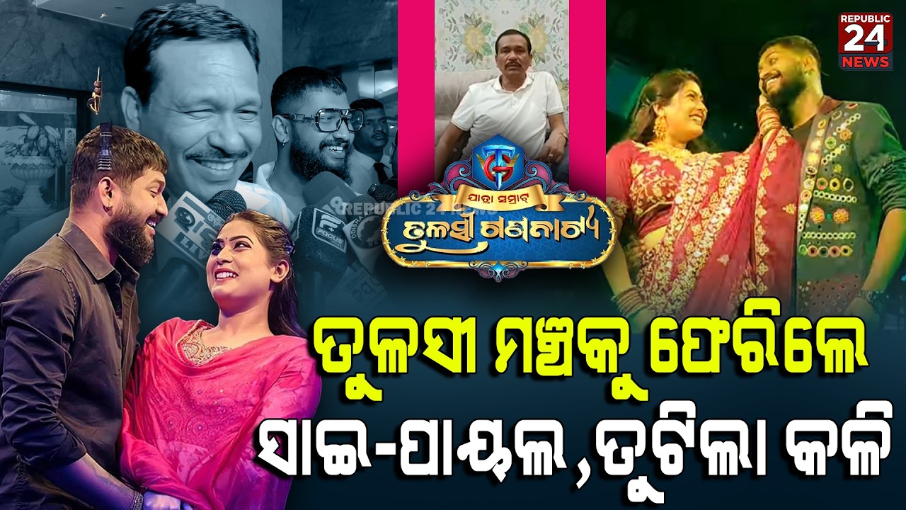 ତୁଟିଲା ଯାତ୍ରା କଳି, ମଞ୍ଚ କୁ ଫେରିଲେ ସାଇ-ପାୟଲ | Sai-Nandu bibad | Nandubabu |  REPUBLIC24 NEWS