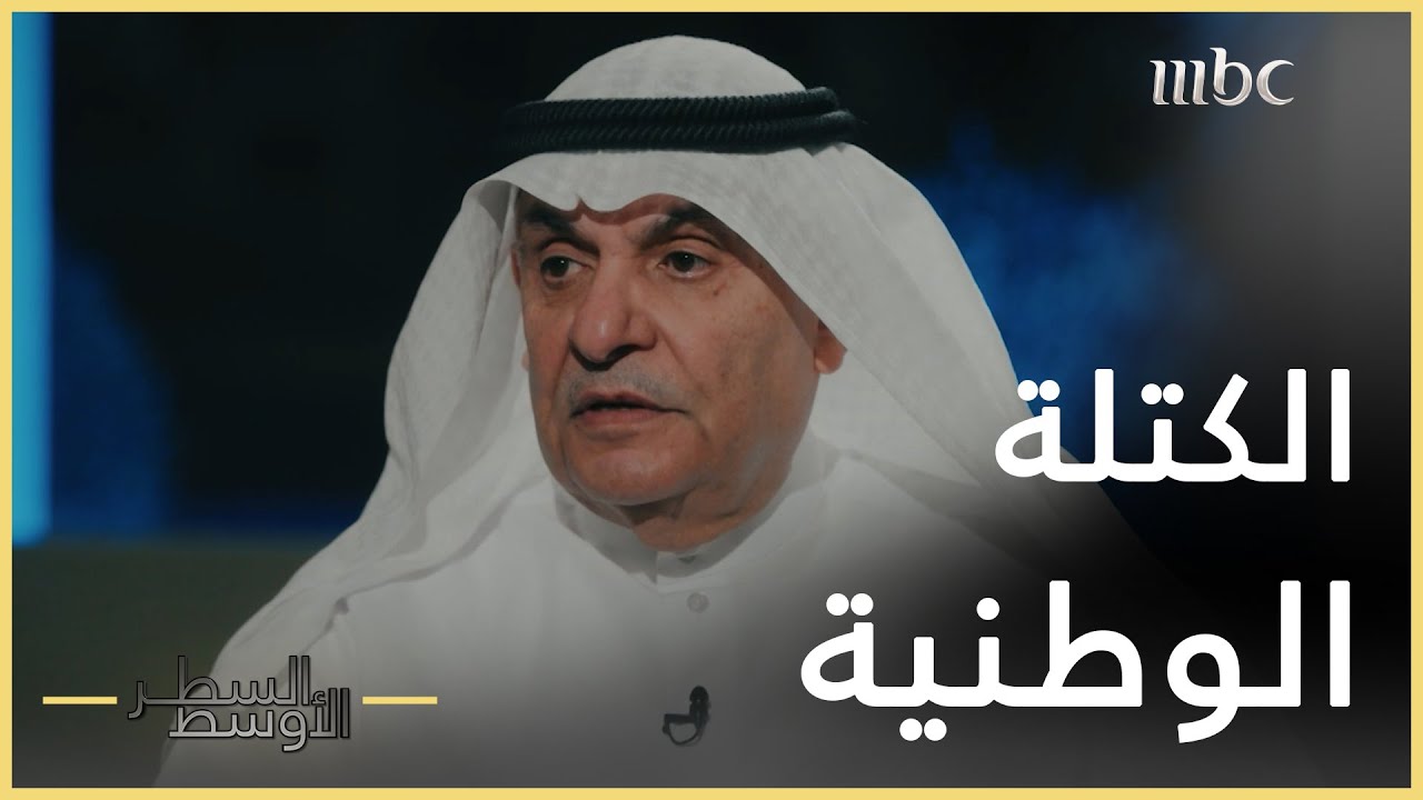 السطر الأوسط | رسالة أعضاء (الكتلة الوطنية) لأمير الكويت الراحل الشيخ أحمد الجابر