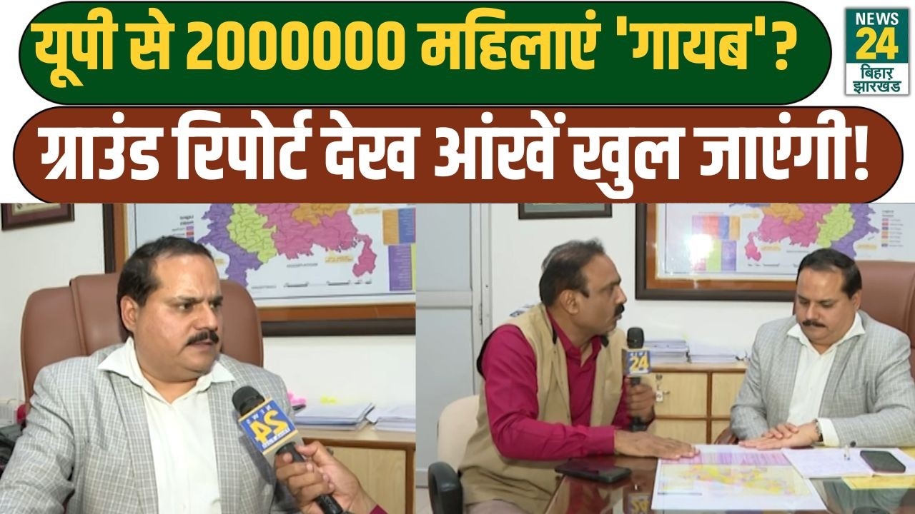 Mahaul Kya Hai: Uttar Pradesh से 2000000 महिलाएं 'गायब'? Ground Report देख आंखें खुल जाएंगी!