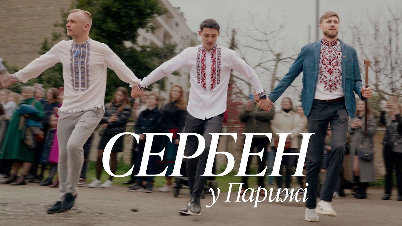 Сербен у Парижі - 2024 | Serben Danse Ukrainienne à Paris