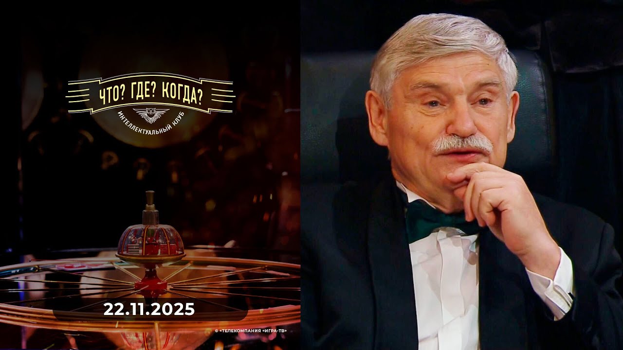 Первая игра зимней серии Что? Где? Когда? 22.11.2025