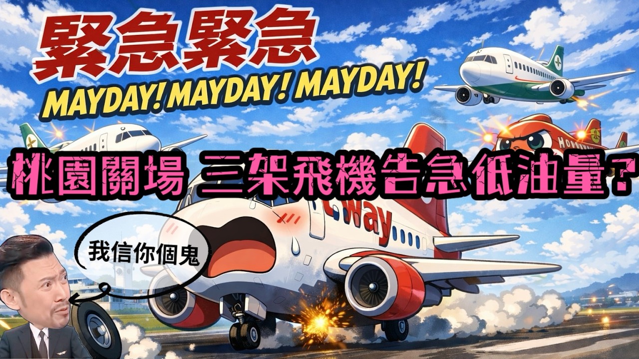 瘋狂機長｜放羊的孩子長榮亂叫五月天？運安會說..不查！