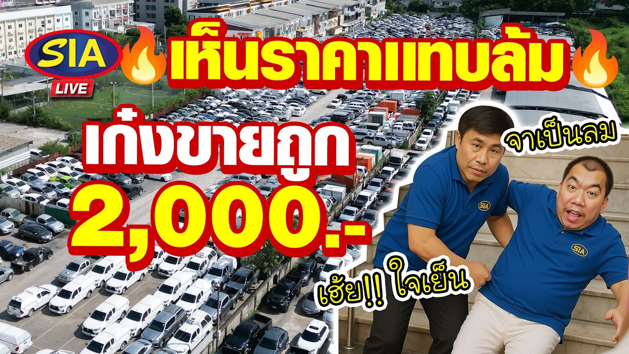 🔥เห็นราคาเเทบล้ม🔥 เก๋งขายถูก 2,000 .-