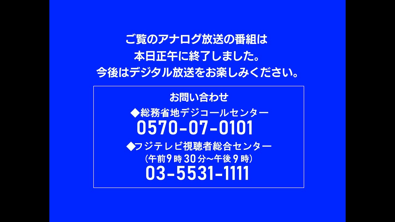 (フジテレビ) アナログ放送終了の音楽