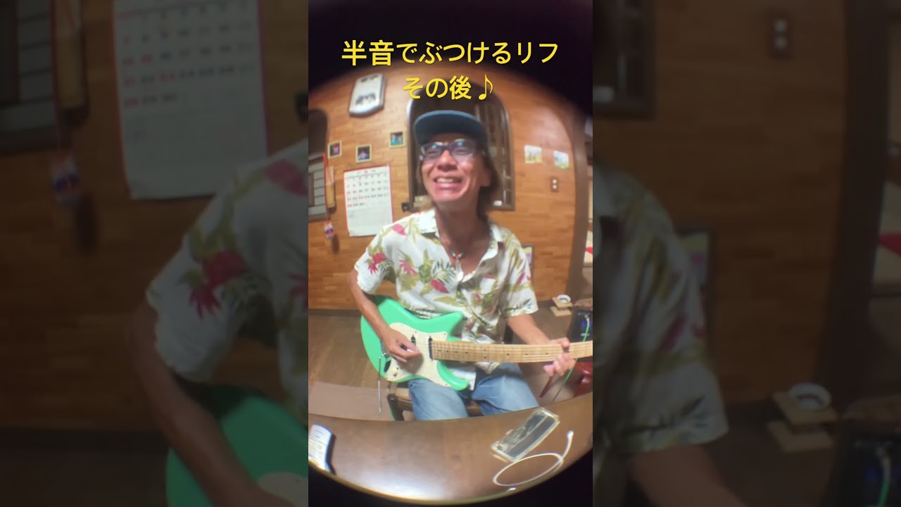 半音でぶつけるリフその後