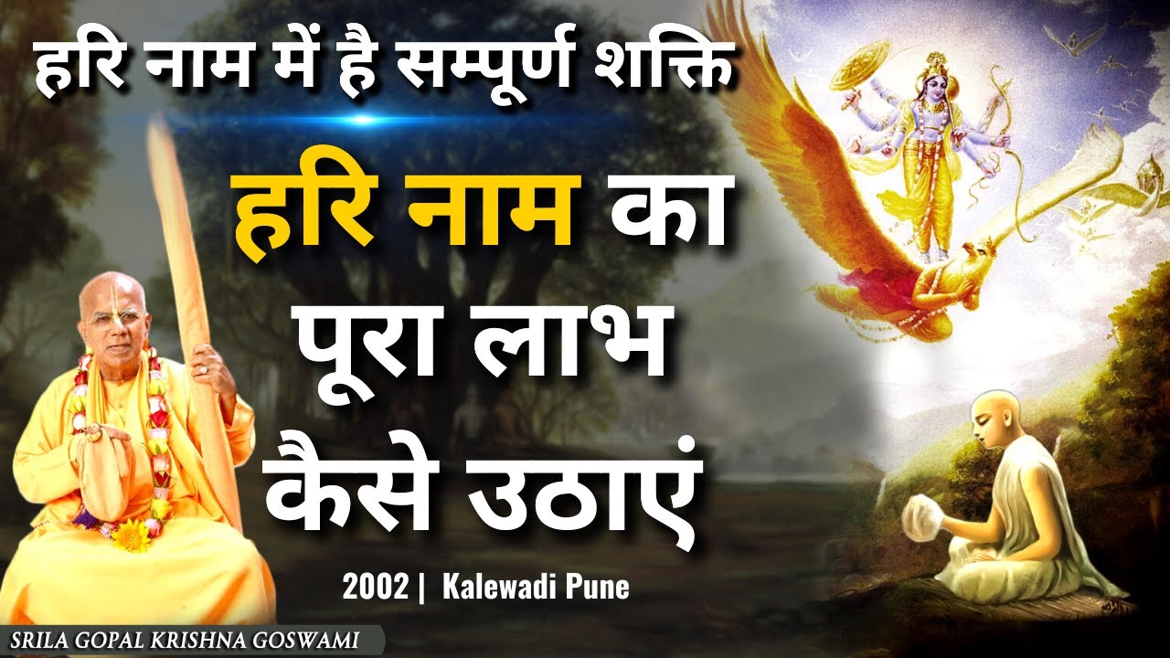 हरि नाम का पूरा लाभ कैसे उठाएं ? | 2002 - Kalewadi Pune | Śrīla Gopāl Kṛṣṇa Goswāmī Maharaja