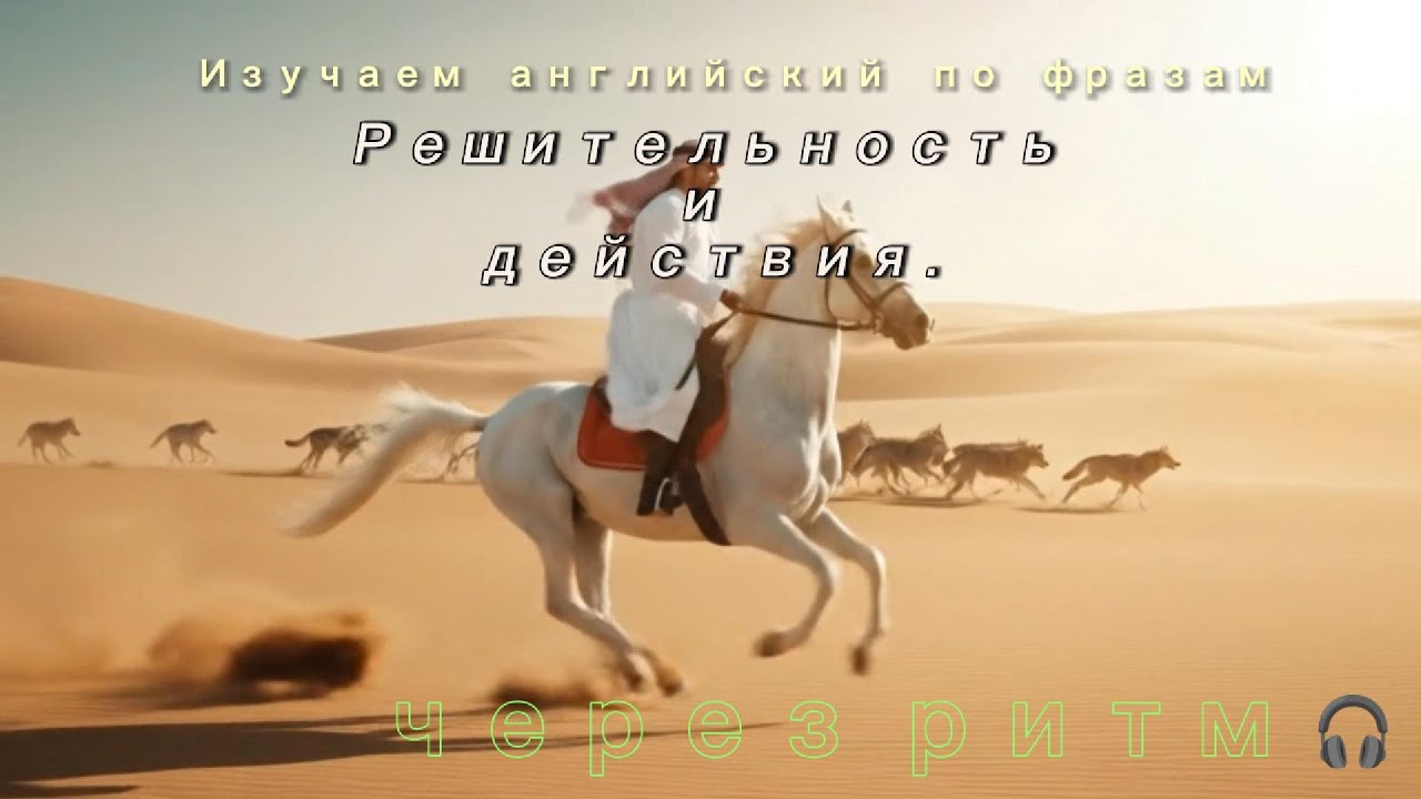 Решительность и действия .