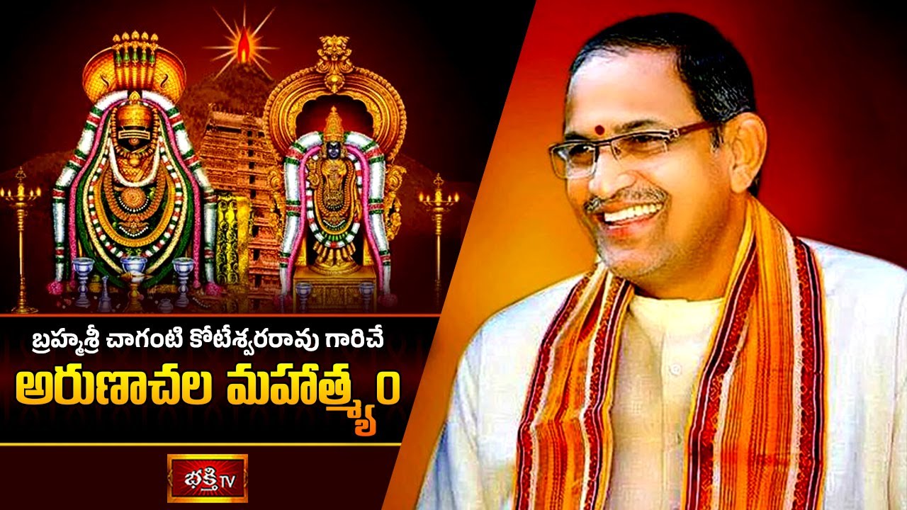 బ్రహ్మశ్రీ చాగంటి కోటేశ్వరరావు గారిచే 