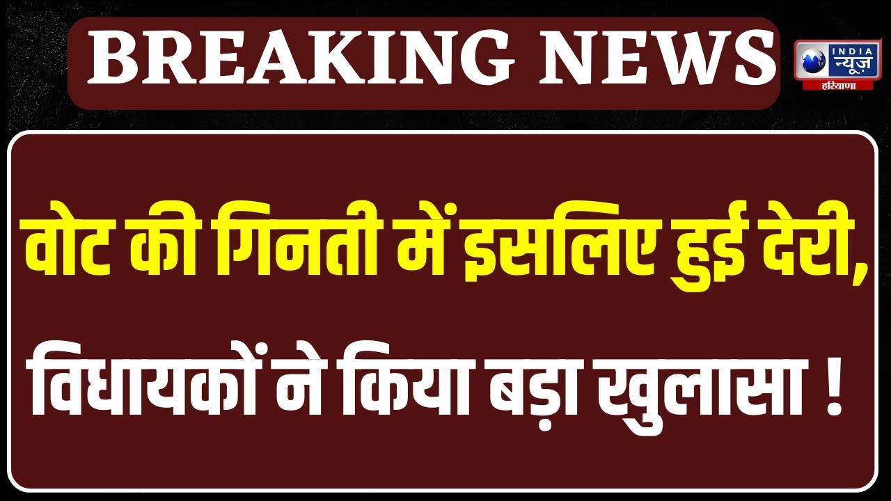 Congress के वोट पर आपत्ति के चलते काउंटिंग रुकी, कांग्रेस ने Anil Vij के वोट पर आपत्ति जताई !