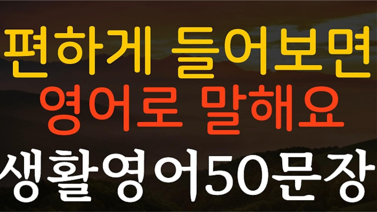 생활영어50문장 편하게 들어보면 영어로 말해요 영어회화 기초영어 쉬운영어 영어공부 일상영어 필수영어