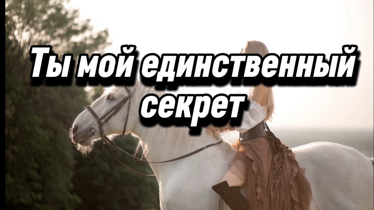 Ты мой единственный секрет 