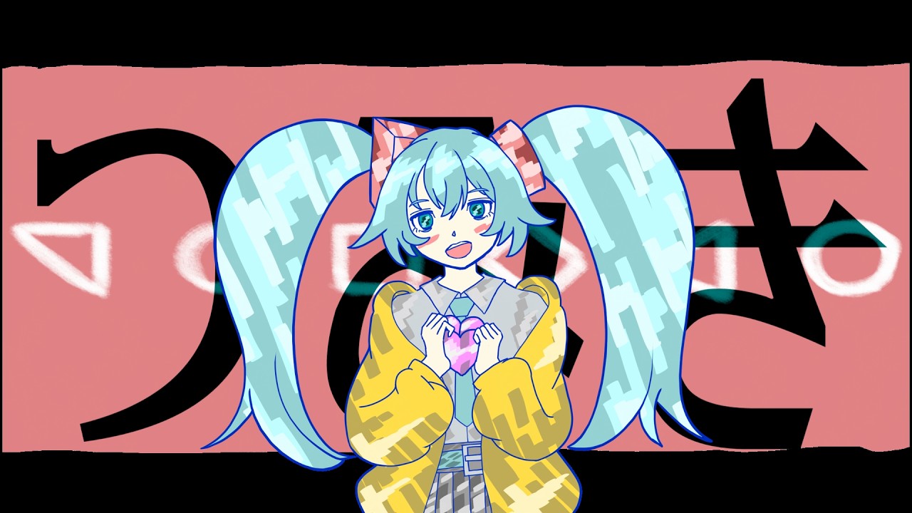 つみき/初音ミク