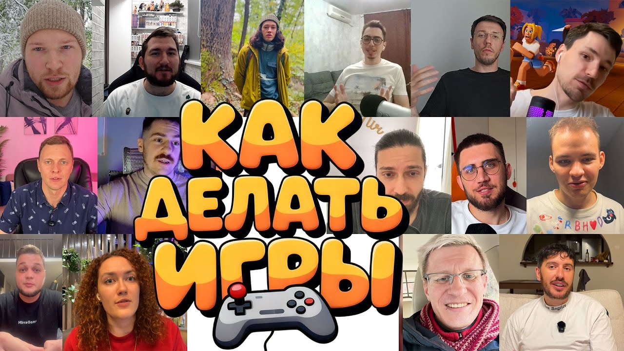 КАК начать ДЕЛАТЬ ИГРЫ? СОВЕТЫ от 15 ЗВЕЗД геймдева