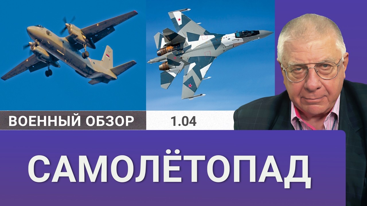 Крушение самолётов Ан-26 и Су-34 | Военный обзор Юрия Фёдорова