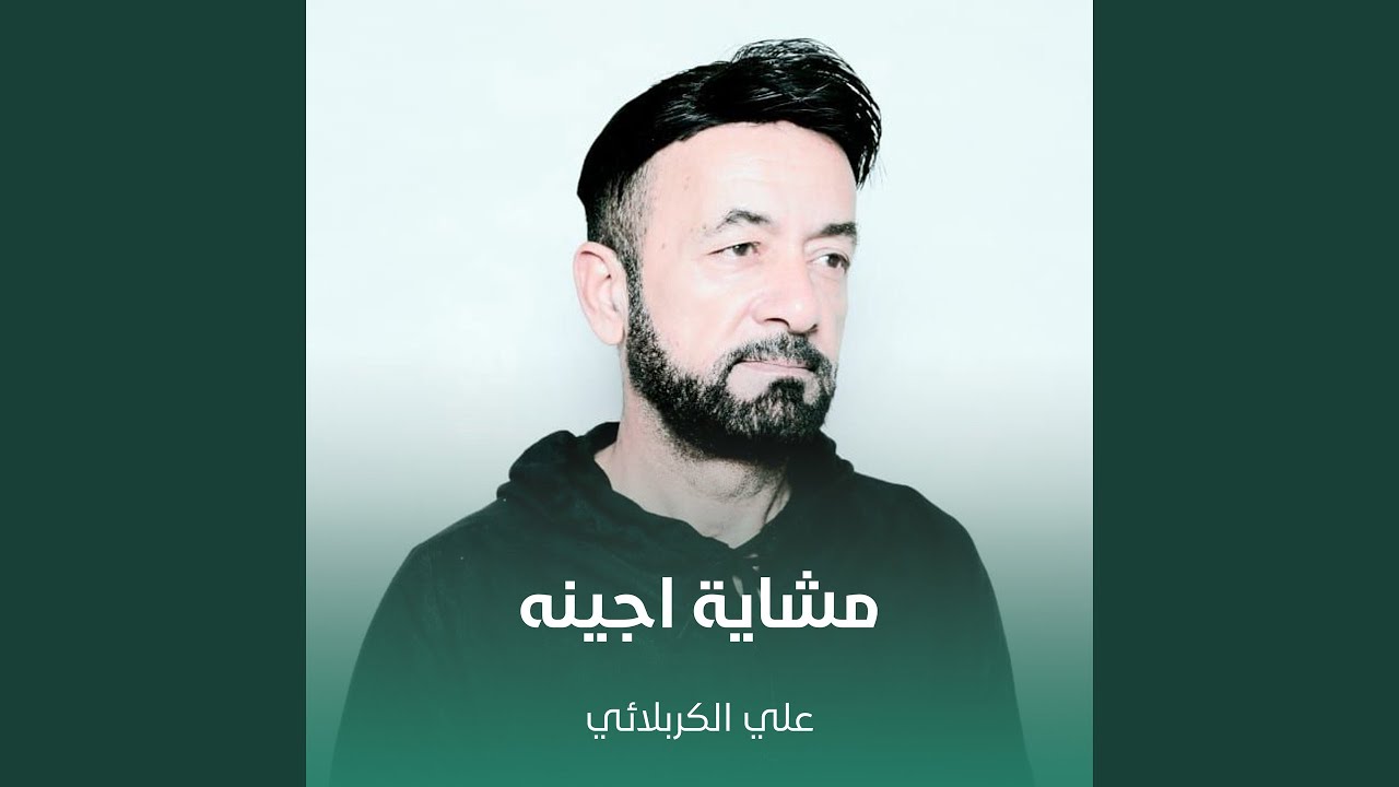 مشاية اجينه