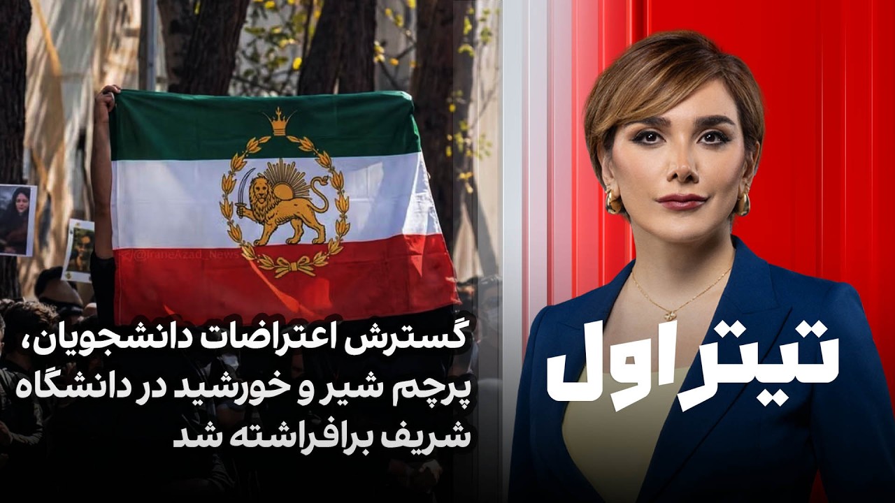 تیتراول با نیوشا صارمی: گسترش اعتراضات دانشجویان، پرچم شیر و خورشید در دانشگاه شریف برافراشته شد