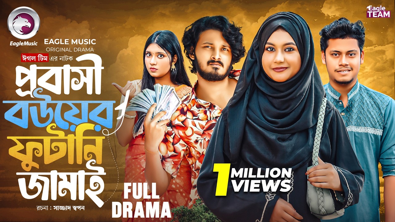 Probashi Bou Er Futani Jamai | প্রবাসী বউয়ের ফুটানি জামাই (Full Natok)Eagle Team | Bangla Natok 2025