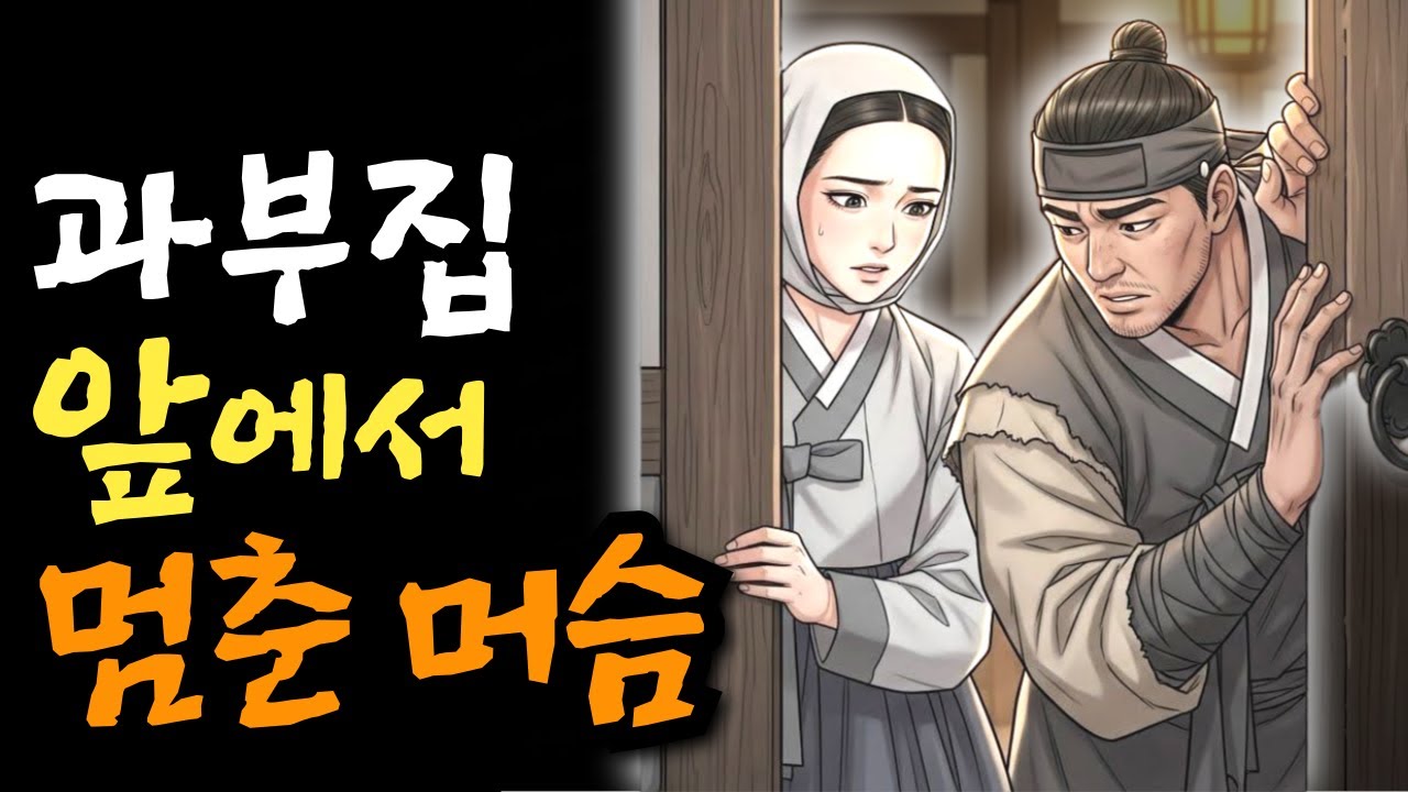 과부집 앞에서 멈춘 머슴, 그날 밤의 이야기 | 야담·민담·전설·설화·옛날이야기·오디오북