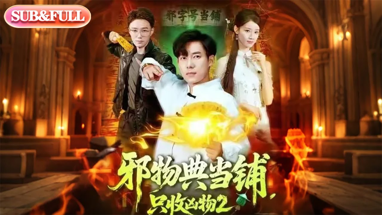 【全集FULL】《邪物典当铺，只收凶物2》| ENG SUB |  付翠茹 #薄荷听书 #cdrama #latest   副本#热门短剧 #都市 #重生 #逆袭 #现代 #甜宠