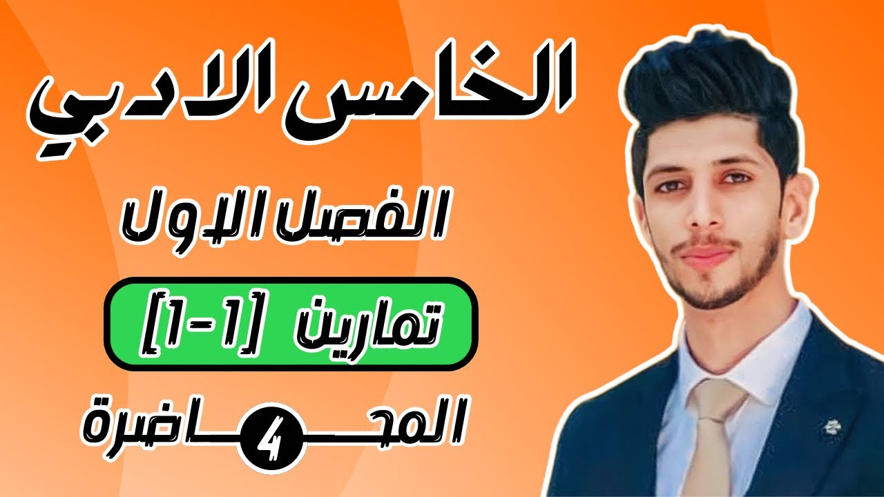 حل تمارين 1-1 صفحة 14 رياضيات الخامس الادبي الفصل الاول | احمد العبدالله | م 4