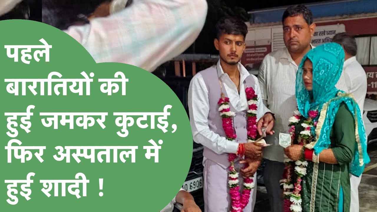 Gohana में बारातियों की पहले पिटाई, फिर अस्पताल में शादी, ये है पूरी कहानी ! | Haryana Tak