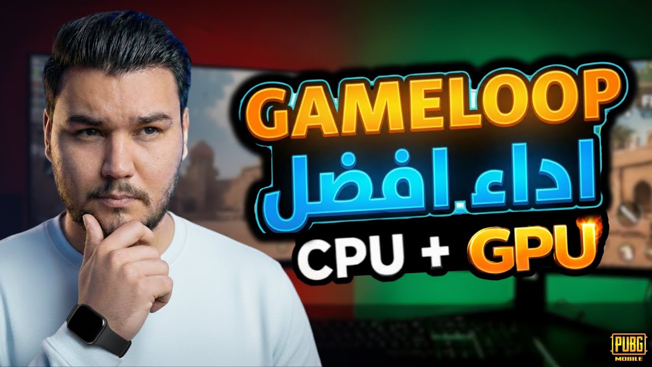 اضافة ببجي على كرت الشاشة 🔥 والمعالج الفرق الحقيقي بالأداء | محاكي GameLoop