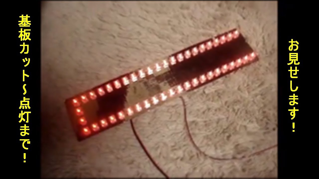 ＤＩＹ　ＬＥＤテール　基板制作～点灯まで