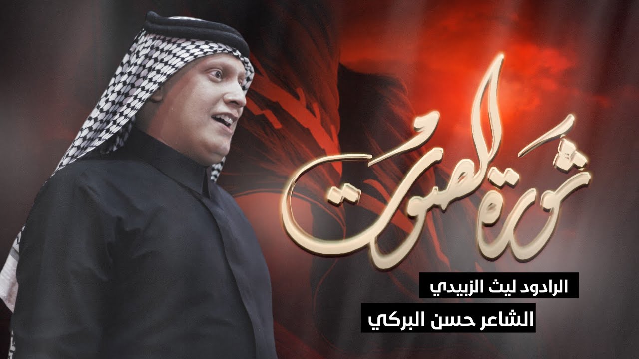 ثورة الصوت / الرادود ليث الزبيدي النجفي/ الشاعر حسن البركي الرميثي