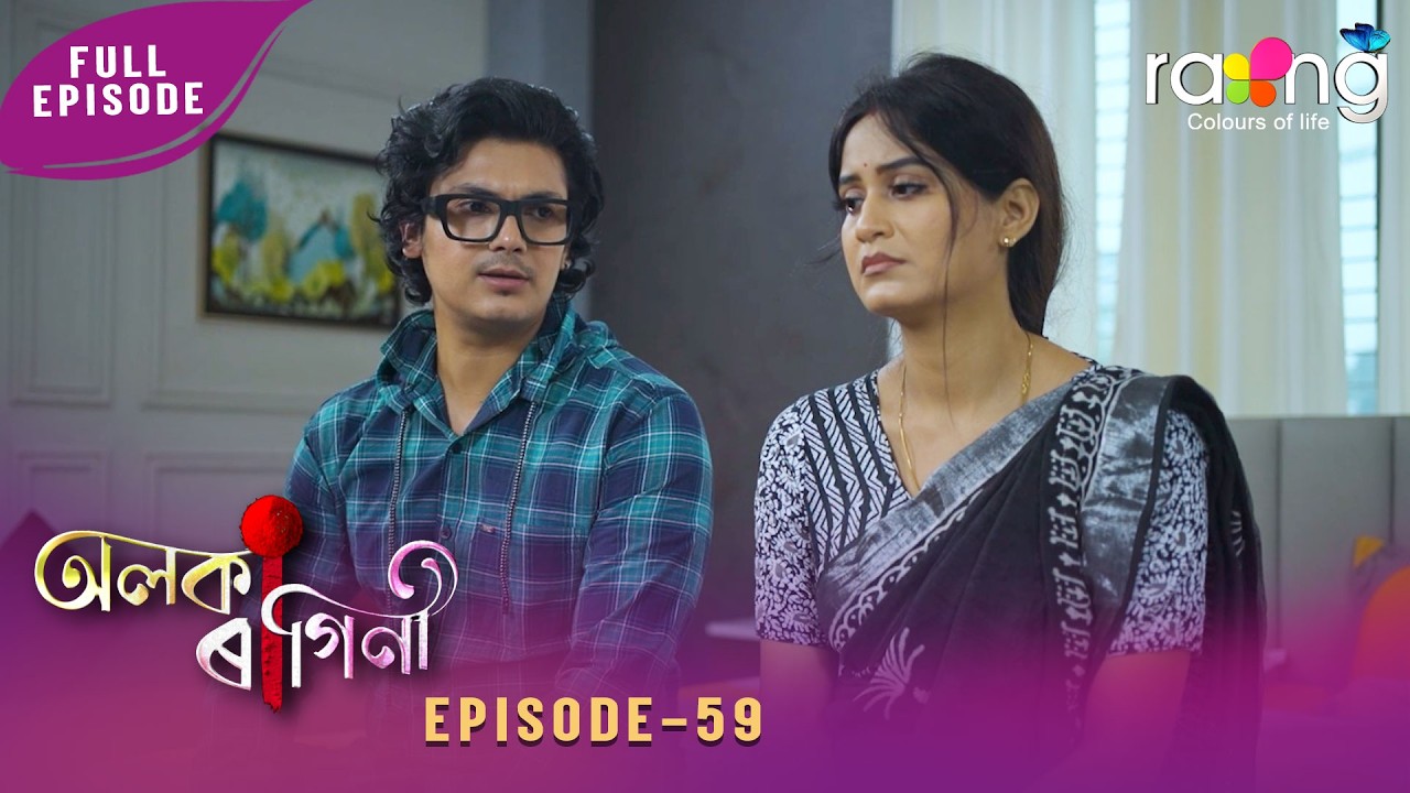 Alaka Ragini - অলকা ৰাগিনী | 13th March 2026 | Ep No 59