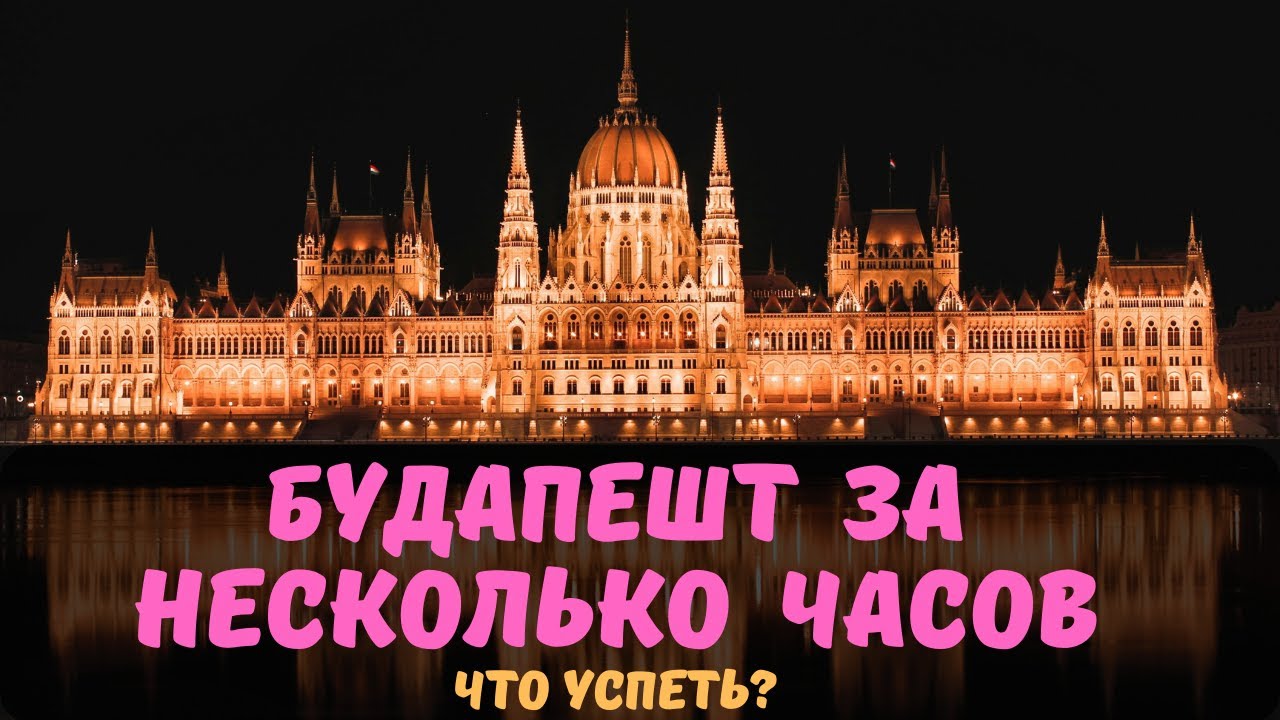 Что посмотреть в Будапеште за 1 день | Лёгкий маршрут для туристов 40+. Красивый  маршрут без спешки