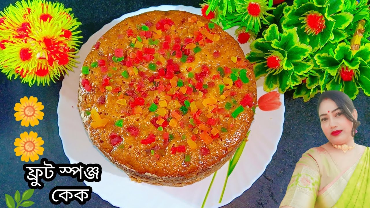 ডিম, ওভেন ,কনডেন্স মিল্ক ছাড়া গ্যাসের চুলায় সহজ ফ্রুট স্পঞ্জ কেক রেসিপি/sponge cake recipe bengali