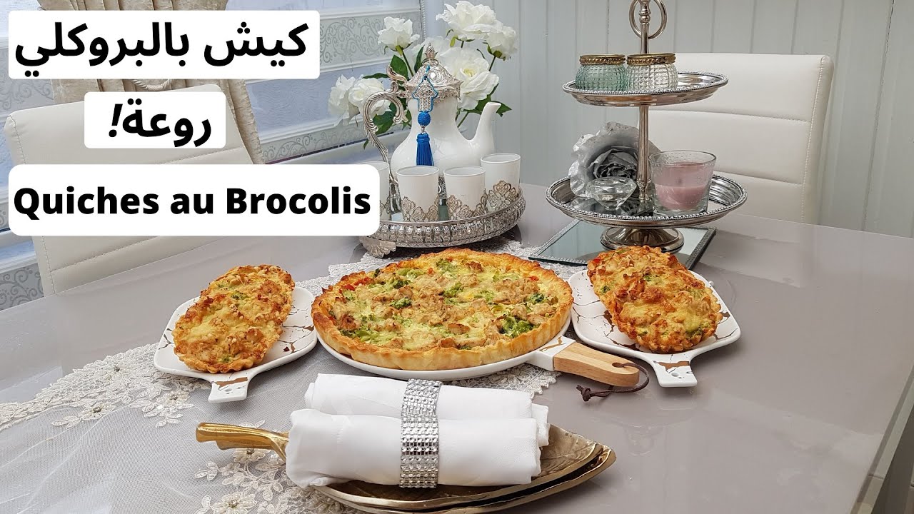 كيش بالبروكلي و الدجاج /Quiches au Brocolis & au poulet