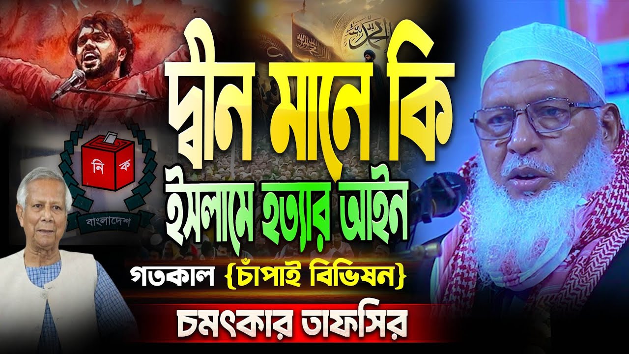 দিন মানে কি, ইসলামে হত্যার আইন কি ? বর্তমান সময়ে সেরা তাফসীর, চাপাই বিভীষণ | Maulana Mozammel Haque