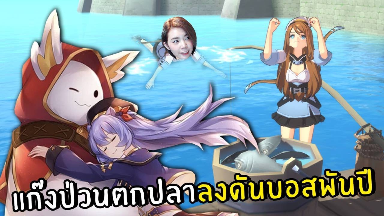 แก๊งป่วนตกปลาลงดันบอสพันปี