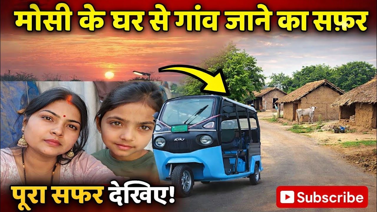 मौसी के घर से वापस गाँव ❤️ | बच्चों के साथ मस्ती भरे पल 😍 | Village Life Vlog
