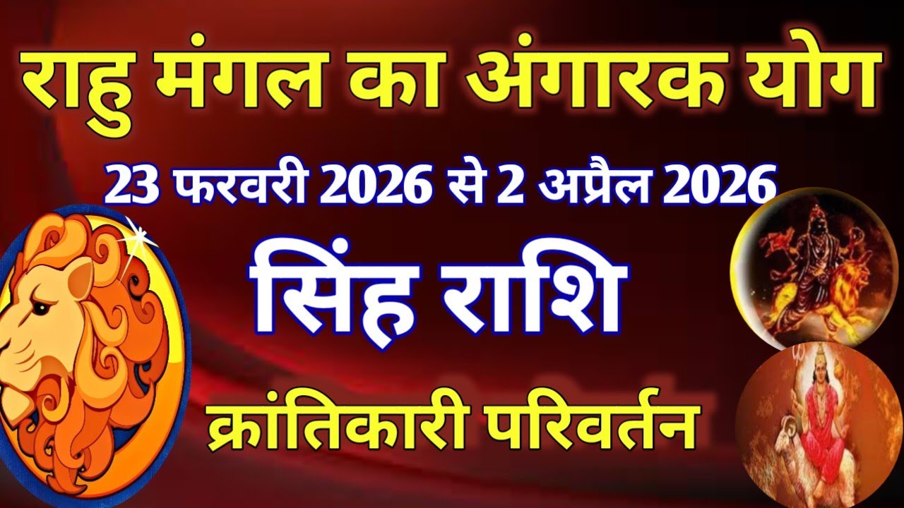 सिंह राशि # राहु मंगल का अंगारक योग/ 23 फरवरी 2026 से 2 अप्रैल 2026/ क्रांतिकारी परिवर्तन 