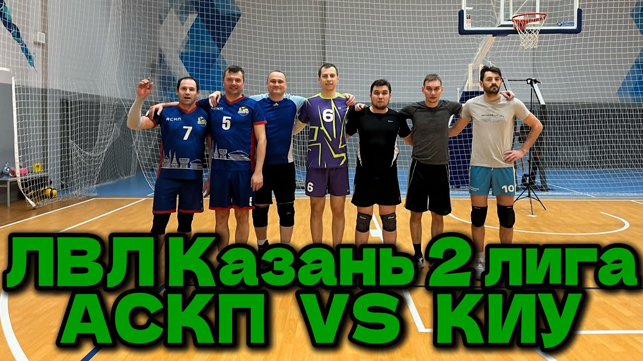Любительская волейбольная лига Казани | АСКП - КИУ | 27.01.2026