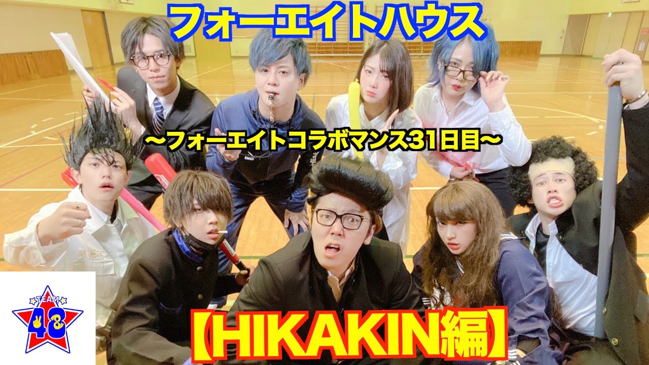 【撮影裏側】フォーエイトハウス 〜フォーエイトコラボマンス31日目〜【HIKAKINさん】