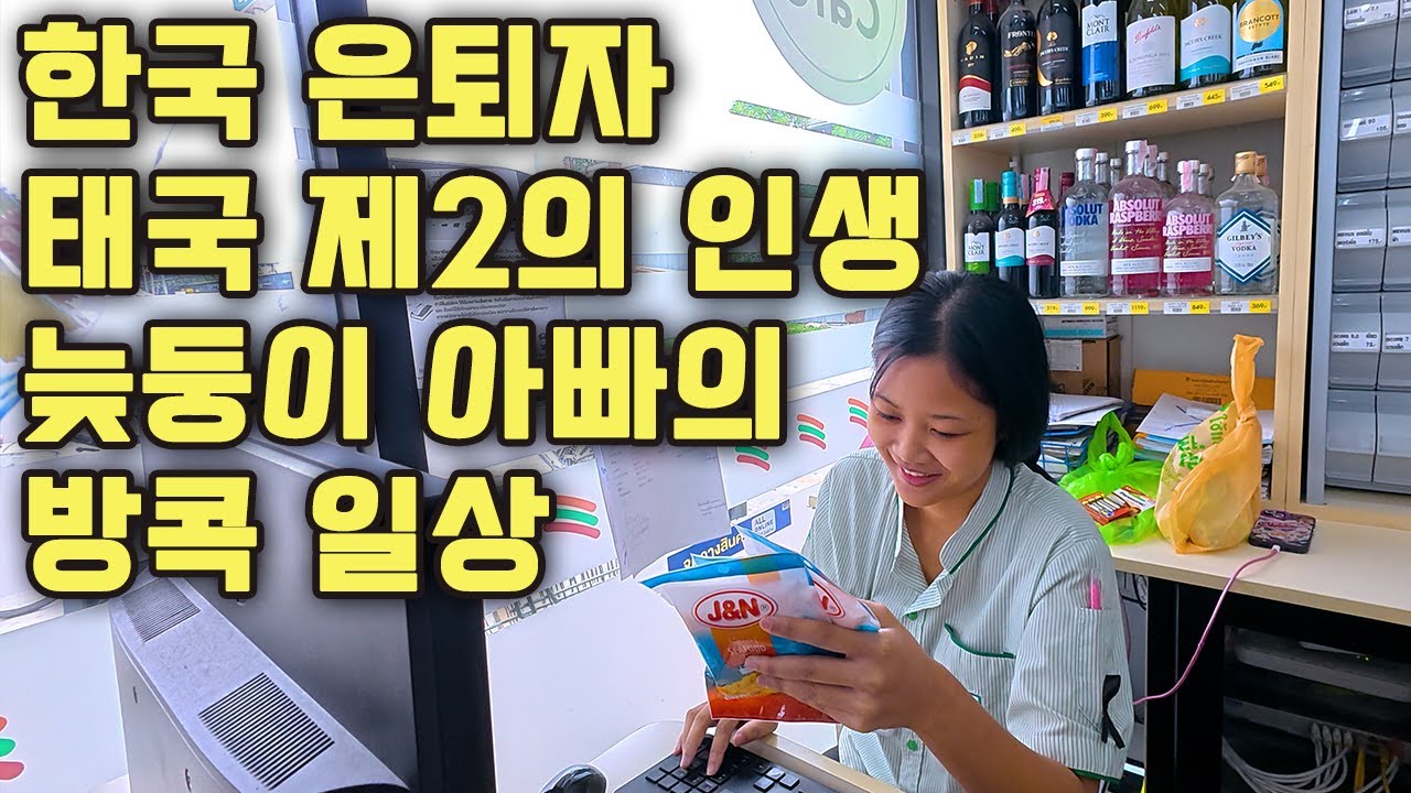 한국은퇴후 태국에서 2의 인생을 살고 있는 늦둥이 아빠의 방콕 일상