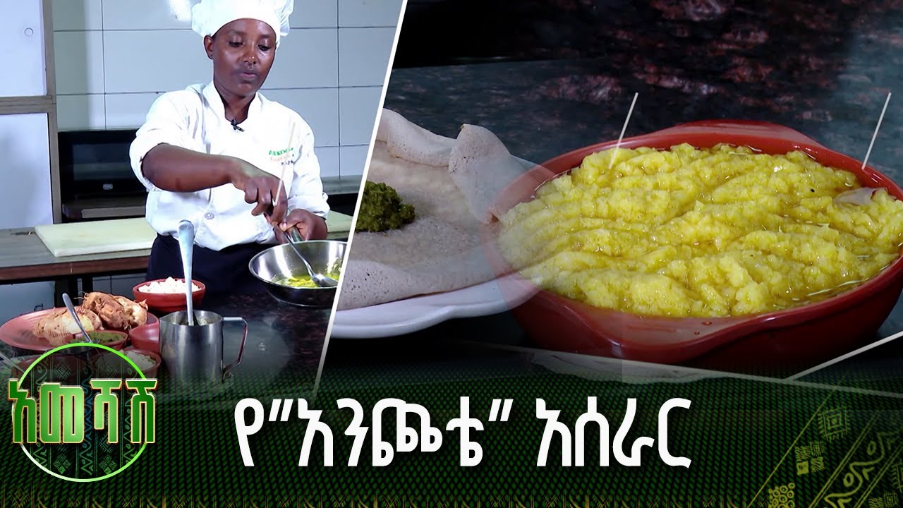 የ”አንጮቴ” አሰራር |የእርሶ መክሰስ |አመሻሽ