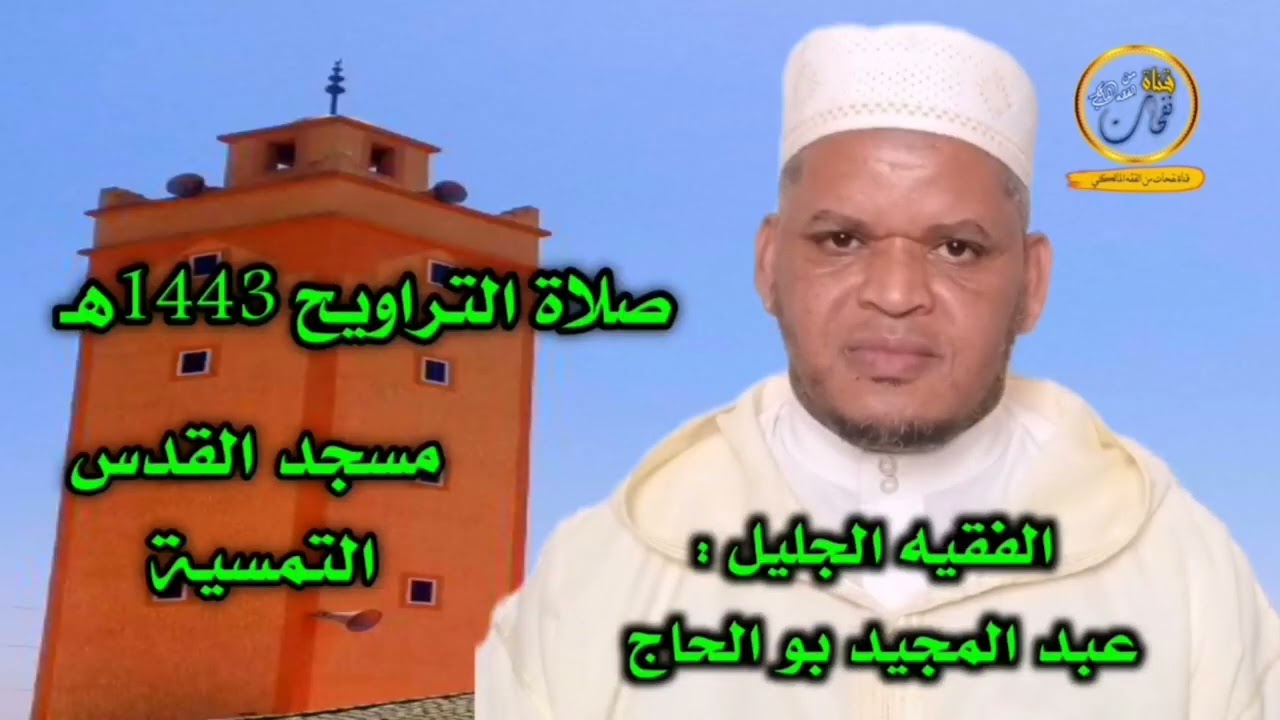 من سلسلة التعريف بأئمة التراويح في مدينة إنزكان الفقيه عبد المجيد بو الحاج مسجد القدس التمسية