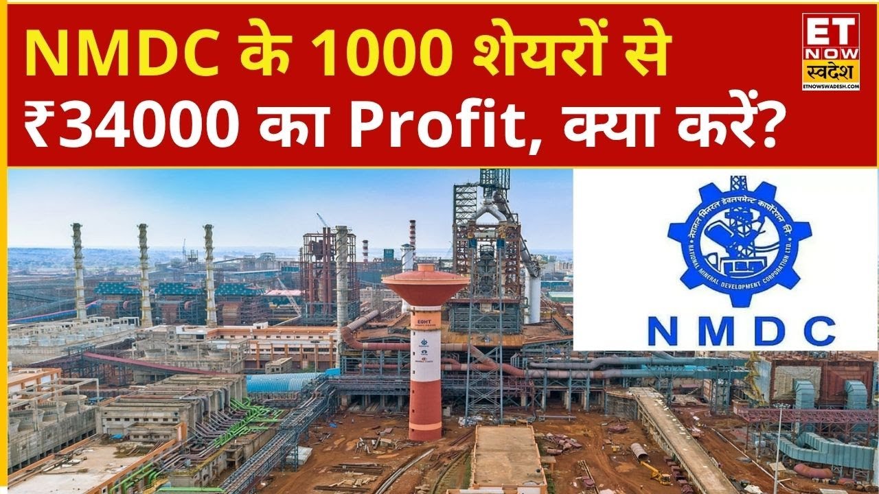 NMDC Share Price: NMDC के 1000 शेयरों से ₹34000 का Profit, Expert से जानिए आगे क्या करें?
