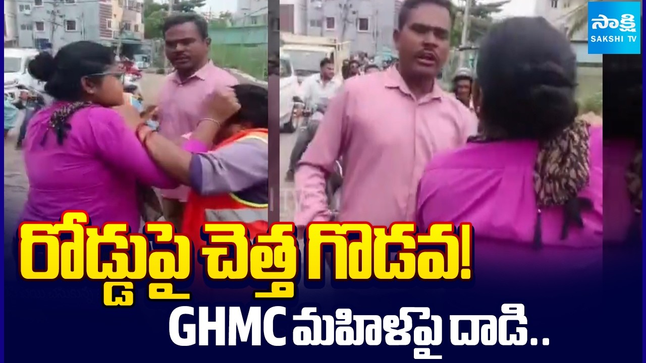 Woman Fight With GHMC Woman In Allwyn Colony Miyapur For Throughing Garbage | @SakshiTV