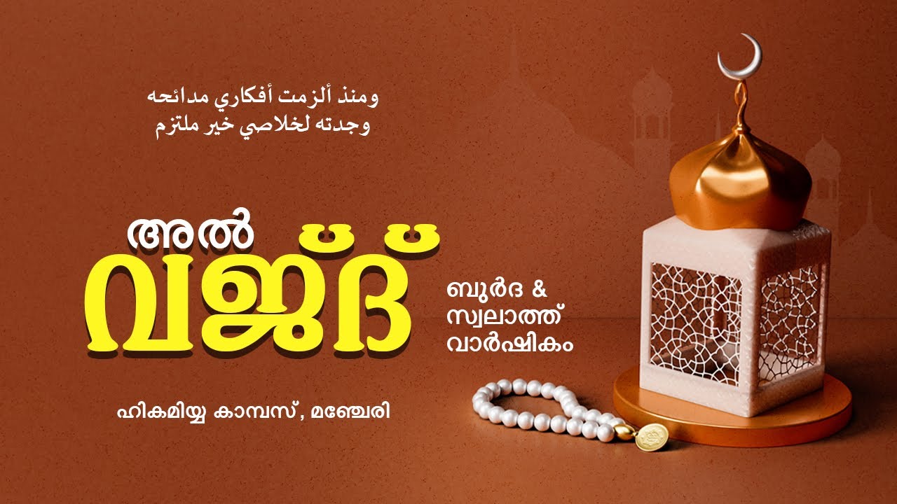 അല്‍ വജ്ദ് | ബുര്‍ദ & സ്വലാത്ത് വാര്‍ഷികം