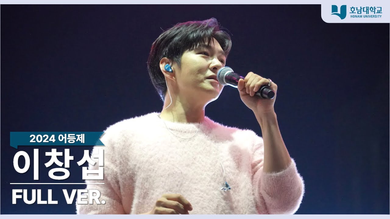 [4K]  이창섭 무대(LEE CHANGSUB) full ver. | 20241030 호남대학교 어등제