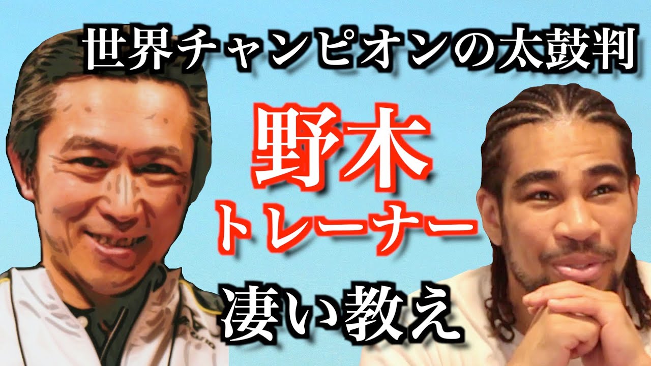 何人もの世界王者を育て上げた野木トレーナーから学んだこと。あなたもきっと変われます！