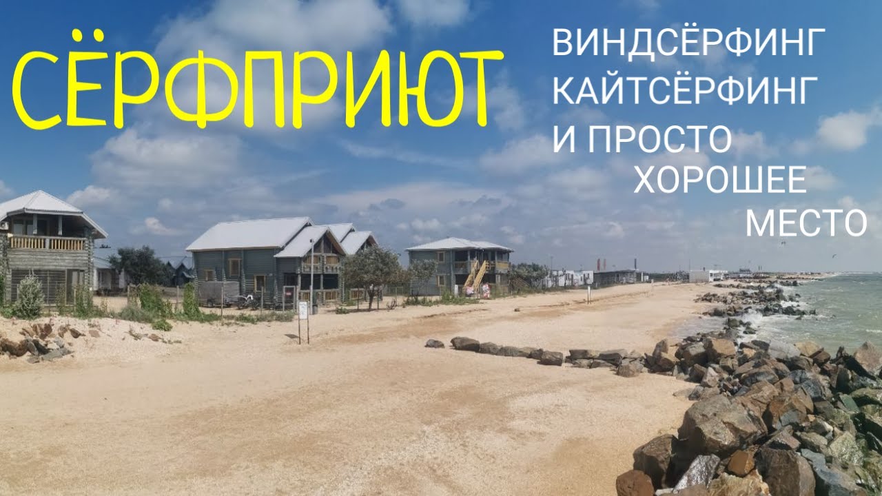 Шестой год приезжаем в Сёрфприют / Активный отдых: виндсёрфинг, кайтсёрфинг, Sup