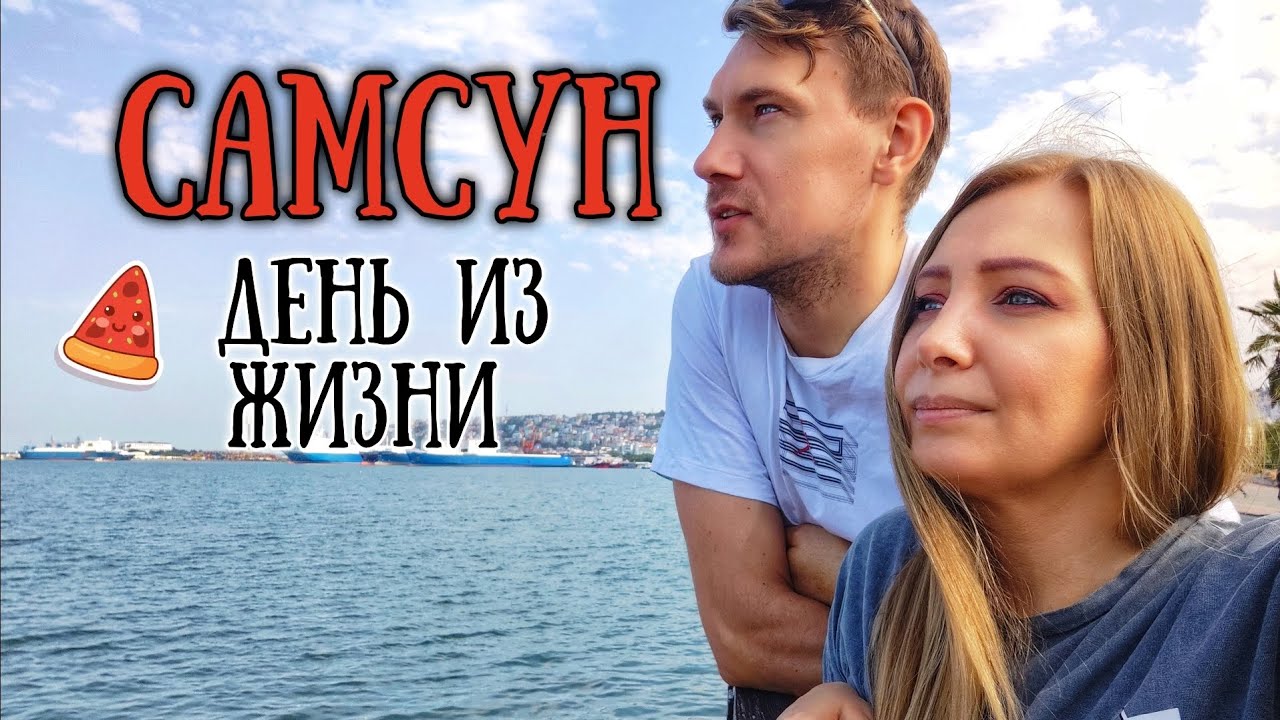 Самсун ВЛОГ 🇹🇷 Турецкий базар, достопримечательности Ататюрка